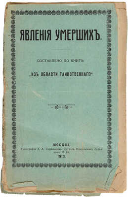 Явления умерших. Составленная по книге: «Из области таинственного». М.: Типография А.А. Стрельцова, 1913.